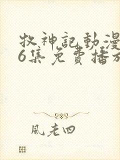 牧神记动漫第66集免费播放