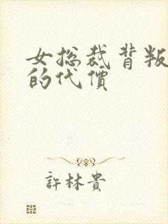 女总裁背叛丈夫的代价