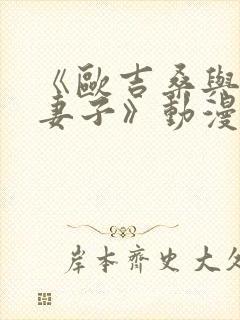 《欧吉桑与隔壁妻子》动漫第2季全集封面