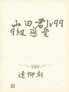 山田君lv999级恋爱