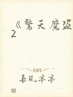 《惊天魔盗团》2