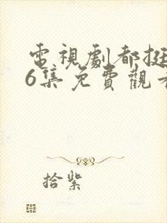 电视剧都挺好46集免费观看封面