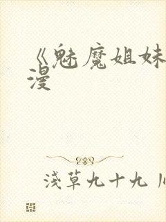 《魅魔姐妹》动漫封面