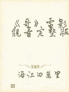 《哥》电影免费观看完整版