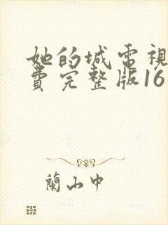 她的城电视剧免费完整版16封面