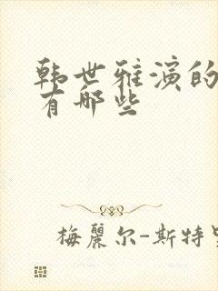 韩世雅演的电影有哪些