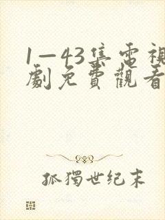 1—43集电视剧免费观看封面