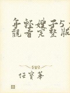 年轻嫂子5免费观看完整版