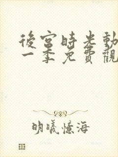 后宫时光动漫第一季免费观看全集