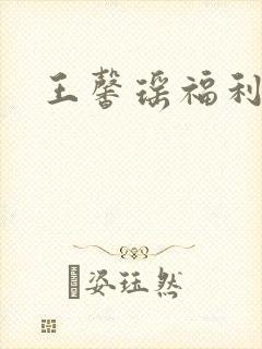 王馨瑶福利