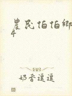 农民伯伯乡下妹4封面