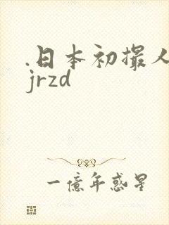 .日本初撮人妻jrzd