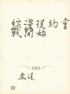 综漫从约会大作战开始