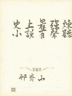 史上最强炼气期小说有声听书免费封面