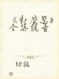 《对魔忍》动漫全集观看