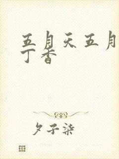 五月天五月婷婷丁香