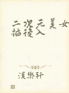 二次元美女被爆插后入