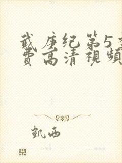 武庚纪第5季免费高清视频