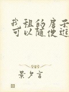 我租的房子房东可以随便进来吗