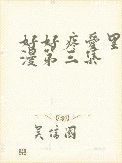 好好疼爱里面动漫第三集