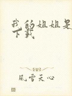 我的姐姐是法官下载