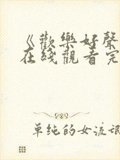 《欢乐好声音》在线观看完整免费观看封面