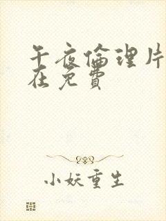 午夜伦理片福利在免费封面