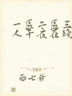 一区二区三区成人午夜在线观看视频