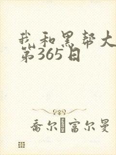 我和黑帮大佬的第365日封面