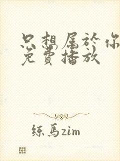 只想属于你泰剧免费播放封面