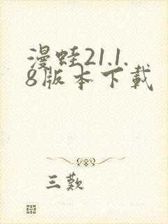 漫蛙21.1.8版本下载封面