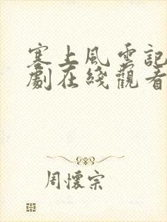 塞上风云记电视剧在线观看