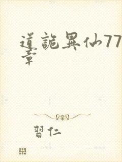 道诡异仙777章