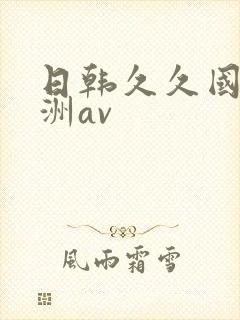 日韩久久国产亚洲av