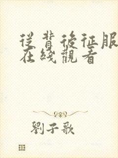 从背后征服人妻在线观看