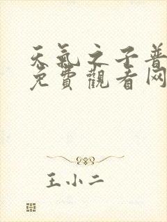 天气之子普通话免费观看网站