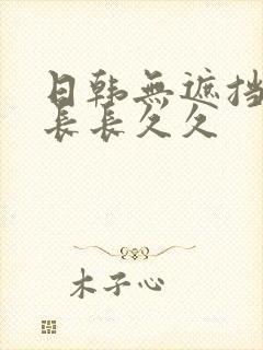 日韩无遮挡毛片长长久久