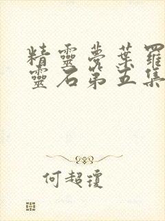 精灵梦叶罗丽月灵石第五集