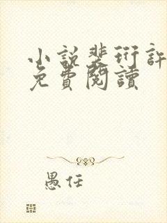 小说裴珩许知意免费阅读