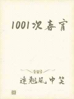 1001次春宵