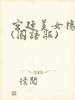 宫廷美女杨贵妃(国语版)封面