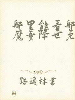 哪里能看哪吒之魔童降世免费的