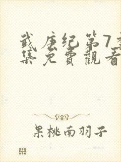 武庚纪第7季全集免费观看