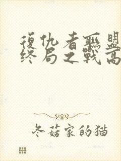 复仇者联盟4:终局之战高清完整版