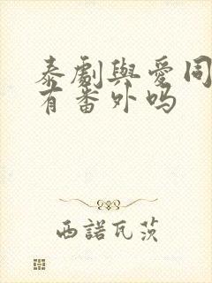 泰剧与爱同居2有番外吗