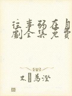 往事弱在月光短剧全集免费播放高清