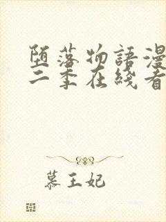 堕落物语漫画第二季在线看