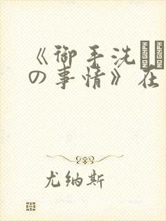《御手洗さん家の事情》在线观看封面