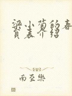 梁小菊的春天演员表介绍