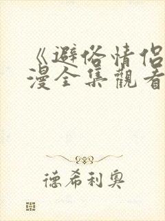 《避俗情侣》动漫全集观看免费第二季